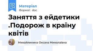 Заняття з ейдетики .Подорож в країну квітів