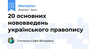 20 основних нововведень українського правопису