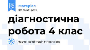 діагностична робота 4 клас