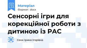 Сенсорні ігри для корекційної роботи з дитиною із РАС