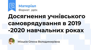 Досягнення учнівського самоврядування в 2019 -2020 навчальних роках