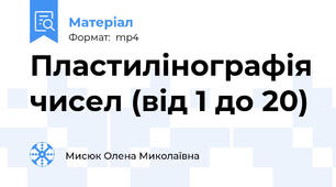 Пластилінографія чисел (від 1 до 20)