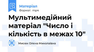 Мультимедійний матеріал "Число і кількість в межах 10"
