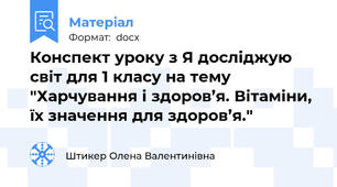 Конспект уроку з Я досліджую світ для 1 класу на тему "Харчування і здоров’я. Вітаміни, їх значення для здоров’я."