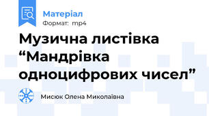 Музична листівка “Мандрівка одноцифрових чисел”