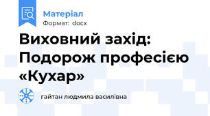 Виховний захід: Подорож професією «Кухар»