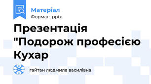 Презентація "Подорож професією Кухар