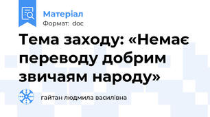 Тема заходу: «Немає переводу добрим звичаям народу»