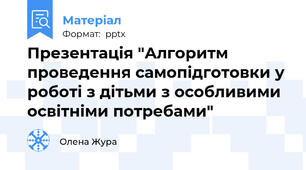 Презентація "Алгоритм проведення самопідготовки у роботі з дітьми з особливими освітніми потребами"