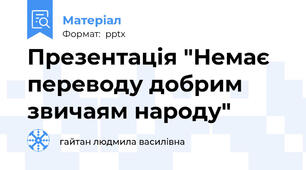 Презентація "Немає переводу добрим звичаям народу"
