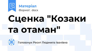 Сценка "Козаки та отаман"