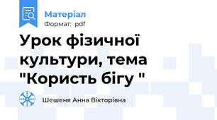 Урок фізичної культури, тема "Користь бігу "