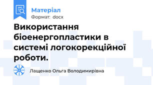 Використання біоенергопластики в системі логокорекційної роботи.