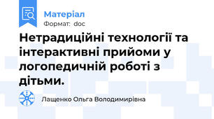 Нетрадиційні технології та інтерактивні прийоми у логопедичній роботі з дітьми.