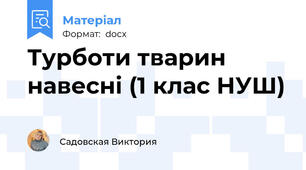 Турботи тварин навесні (1 клас НУШ)