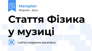 Стаття Фізика у музиці