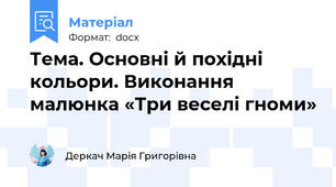 Тема. Основні й похідні кольори. Виконання малюнка «Три веселі гноми»
