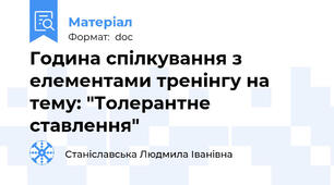 Година спілкування з елементами тренінгу на тему: "Толерантне ставлення"