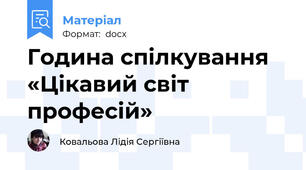 Година спілкування «Цікавий світ професій»