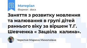 Заняття з розвитку мовлення та малювання в групі дітей раннього віку за віршем Т.Г. Шевченка « Зацвіла  калина».