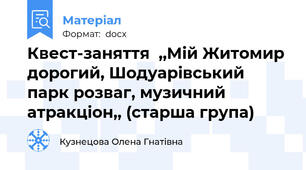Квест-заняття  ,,Мій Житомир дорогий, Шодуарівський парк розваг, музичний атракціон,, (старша група)