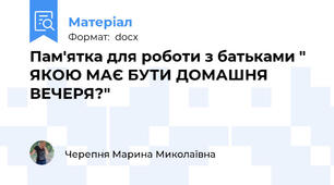 Пам'ятка для роботи з батьками " ЯКОЮ МАЄ БУТИ ДОМАШНЯ ВЕЧЕРЯ?"