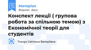Конспект лекції ( групова робота за спільною темою) з Економічної теорії для студентів