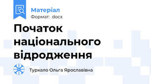 Початок національного відродження