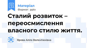 Сталий розвиток – переосмислення власного стилю життя.