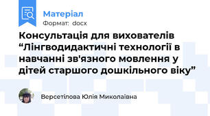 Консультація для вихователів “Лінгводидактичні технології в навчанні зв'язного мовлення у дітей старшого дошкільного віку”