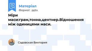 Міри маси:грам,тонна,центнер.Відношення між одиницями маси.