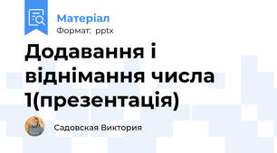 Додавання і віднімання числа 1(презентація)