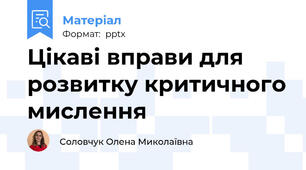 Цікаві вправи для розвитку критичного мислення