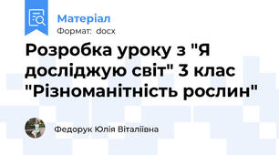 Розробка уроку з "Я досліджую світ" 3 клас "Різноманітність рослин"