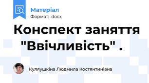Конспект заняття   "Ввічливість" .