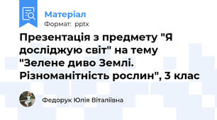 Презентація з предмету "Я досліджую світ" на тему "Зелене диво Землі. Різноманітність рослин", 3 клас