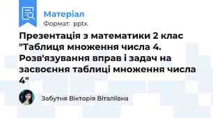 Презентація з математики 2 клас "Таблиця множення числа 4. Розв'язування вправ і задач на засвоєння таблиці множення числа 4"
