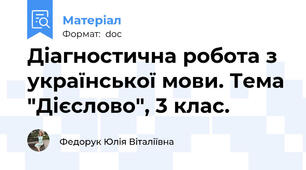 Діагностична робота з української мови. Тема "Дієслово", 3 клас.