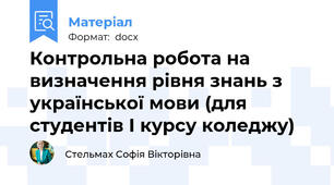 Контрольна робота на визначення рівня знань з української мови (для студентів І курсу коледжу)