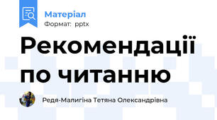 Рекомендації по читанню