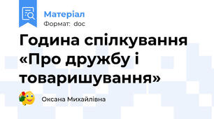 Година спілкування  «Про дружбу і товаришування»