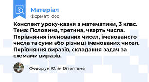 Конспект уроку-казки з математики, 3 клас. Тема: Половина, третина, чверть числа. Порівняння іменованих чисел, іменованого числа та суми або різниці іменованих чисел. Порівняння виразів, складання задач за схемами виразів.