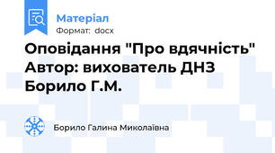 Оповідання "Про вдячність" Автор: вихователь ДНЗ Борило Г.М.
