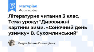 Літературне читання 3 клас. Тема уроку: "Дивовижні картини зими. «Сонячний день узимку» В. Сухомлинський"
