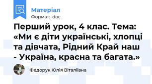 Перший урок, 4 клас. Тема: «Ми є діти українські, хлопці та дівчата, Рідний Край наш - Україна, красна та багата.»