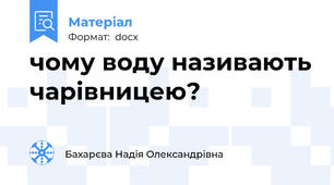 чому воду називають чарівницею?