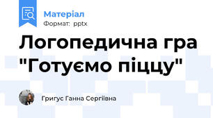 Логопедична гра "Готуємо піццу"
