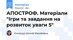 АПОСТРОФ. Матеріали "Ігри та завдання на розвиток уваги 5"