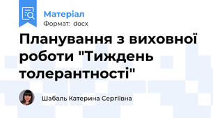 Планування з виховної роботи "Тиждень толерантності"