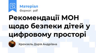 Рекомендації МОН щодо безпеки дітей у цифровому просторі